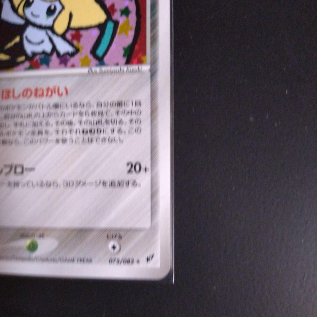 ジラーチ ☆ 拡張パック 蒼空の激突 075/082 - ポケモンカード