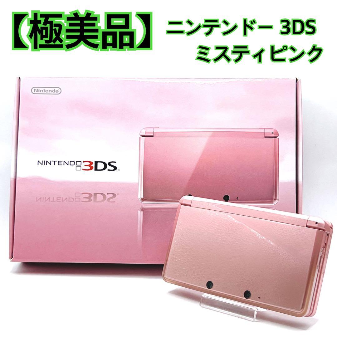 【極美品】 ニンテンドー 3DS ミスティピンク 本体 Nintendo