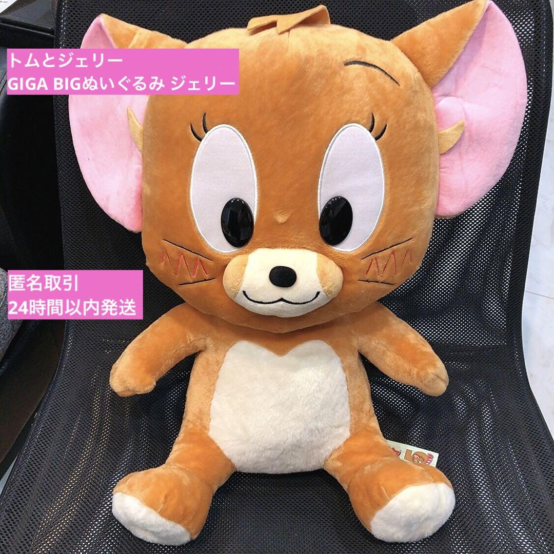 美品】トムとジェリー ジェリー BIGぬいぐるみ
