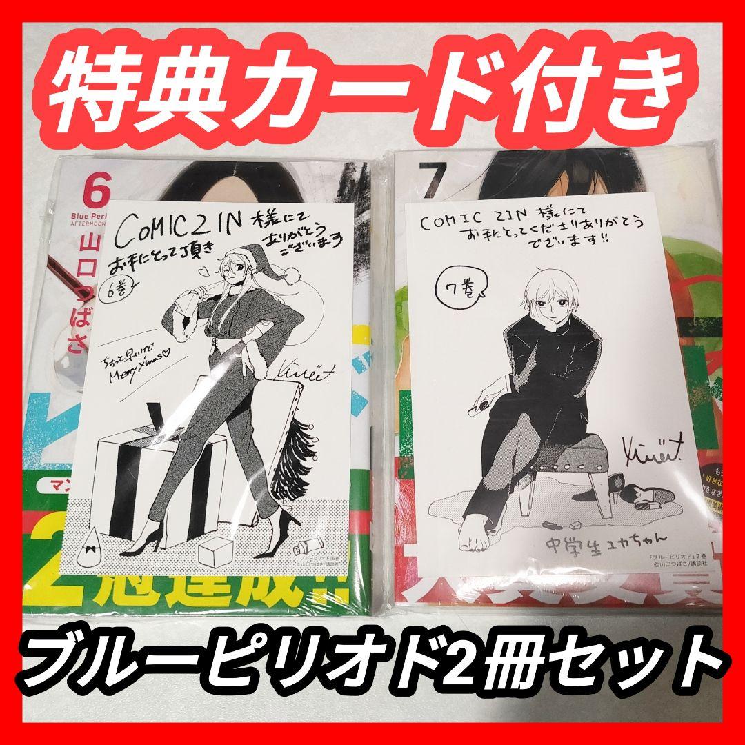 特典 ブルーピリオド 6巻 7巻 イラスト カード アニメイト 紀伊国屋書店 メルカリ 特典 ブルーピリオド 6巻 7巻 イラスト カード アニメイト 紀伊国屋書店 メルカリ
