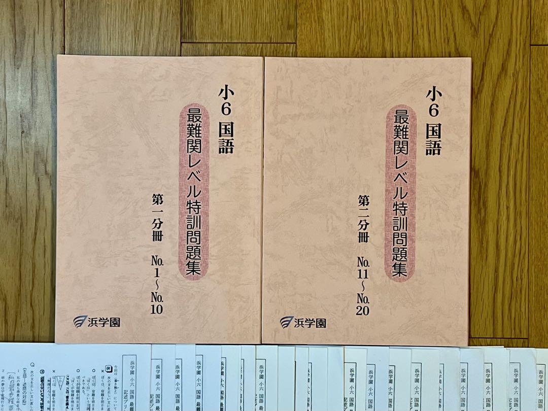 浜学園 小6 国語 最難関レベル特訓 最新版 2冊セット 記述プリント付き