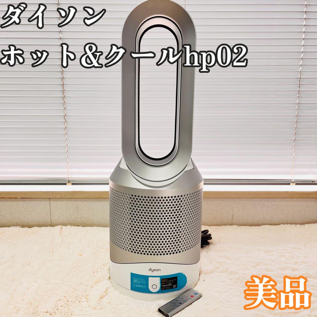 ダイソン　ホット&クール　hp02空気清浄機能付ファンヒーター