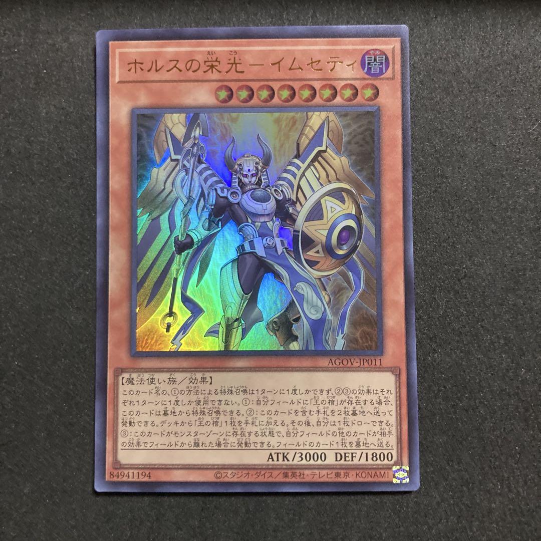 遊戯王 ホルスの栄光イムセティ ウルトラ - メルカリ