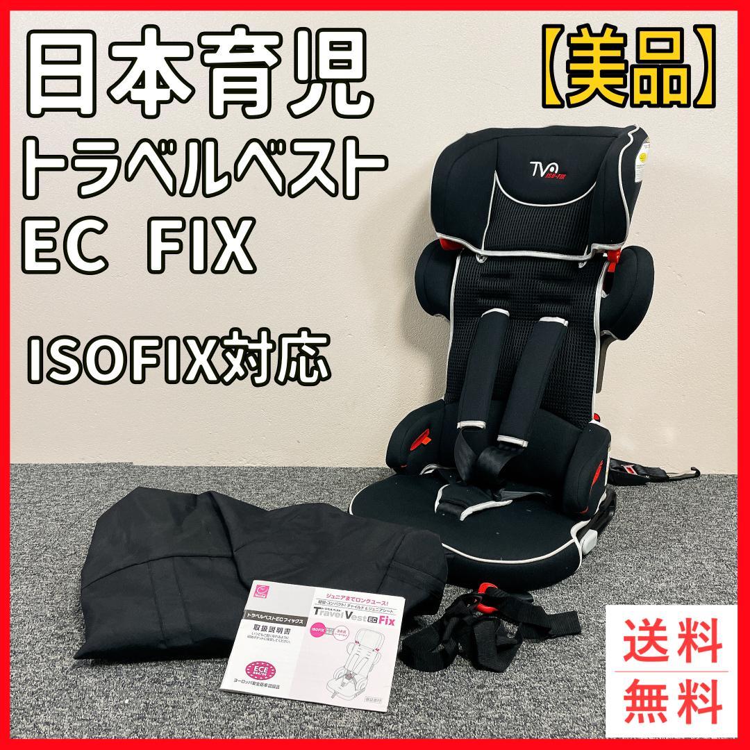 【美品】Travel Vest EC Fix ISOFIX ジュニアシート 美品】日本育児 トラベルベスト EC FIX ISOFIX ブラック - メルカリ