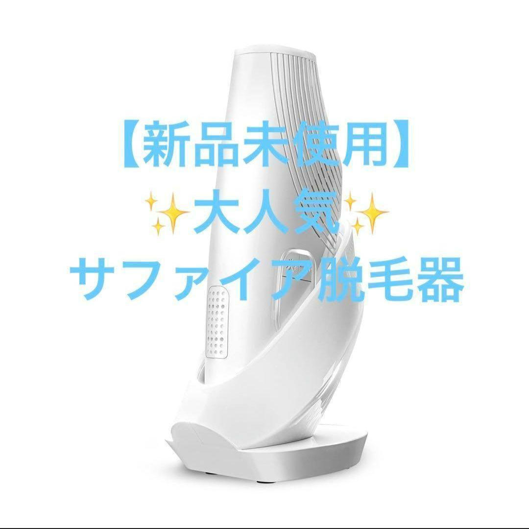 【限定大特価❣️】サファイア脱毛器 IPL光脱毛器 高級サロンレベル 男女兼用