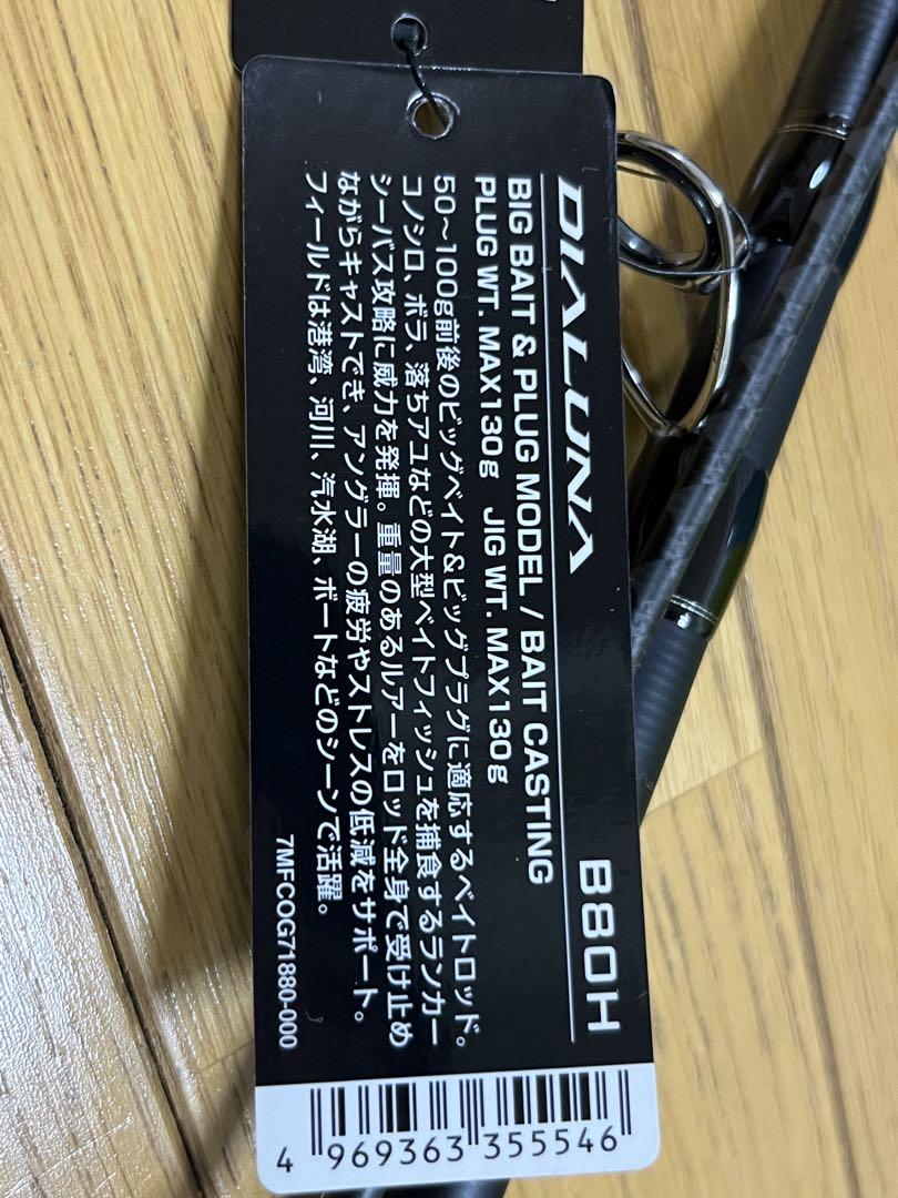シマノ　ディアルーナB80H ビッグベイトモデル