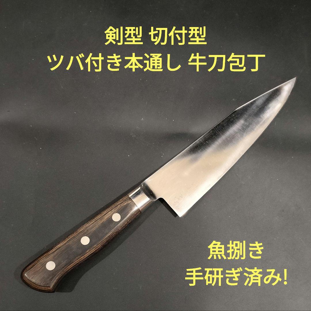 魚捌き 剣型 切付型 モリブデン鋼 牛刀 包丁 研ぎ済み 右片刃研 調理器具 魚捌き 剣型 切付型 本通し 割込み 牛刀 包丁 研ぎ済み 両刃