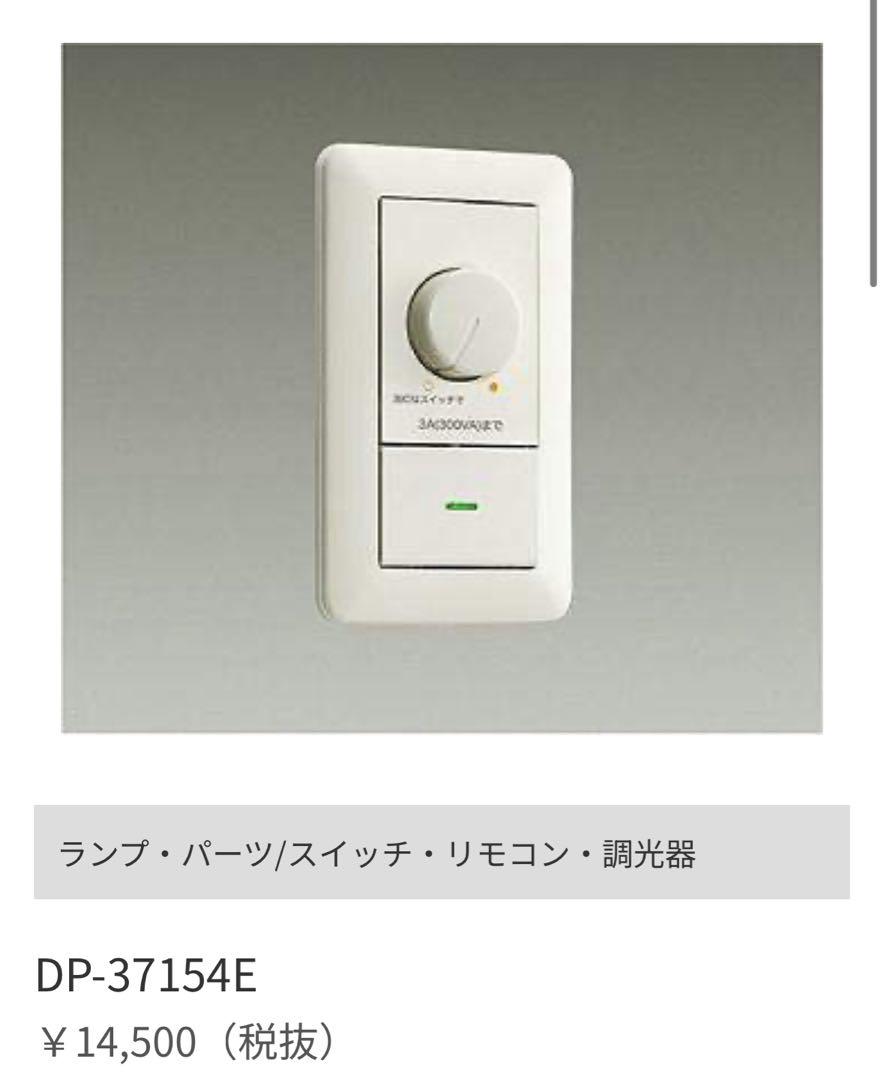 DAIKO DP-37154E ランプ・パーツ/スイッチ・リモコン・調光器