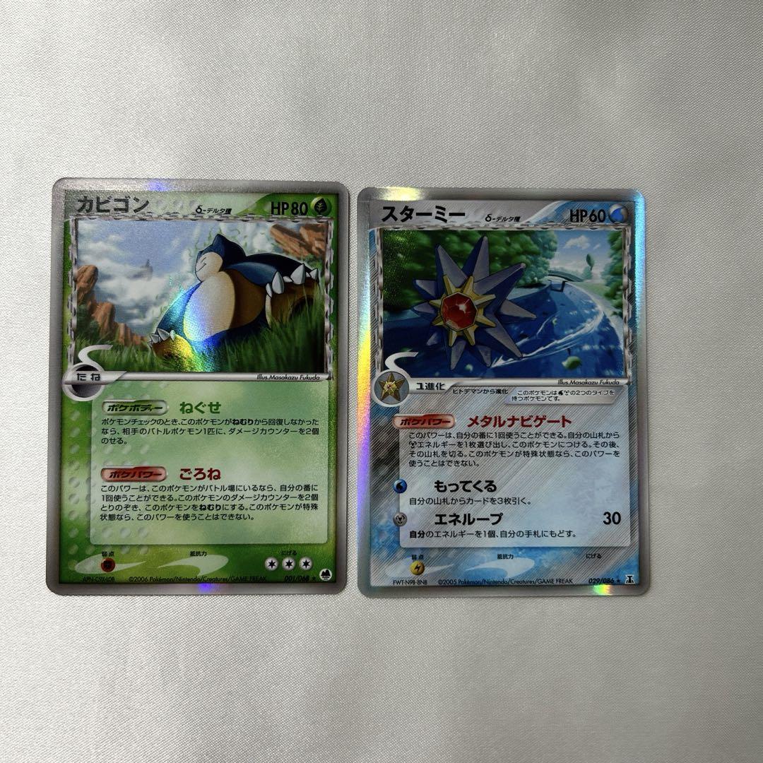 ポケモンカード カビゴン スターミー デルタ種