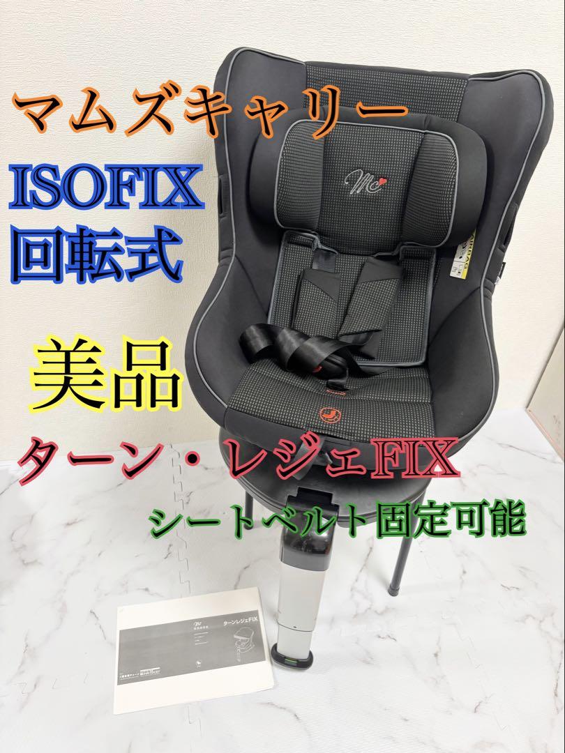 美品　西松屋　ターンレジェFIX ISOFIX シートベルト