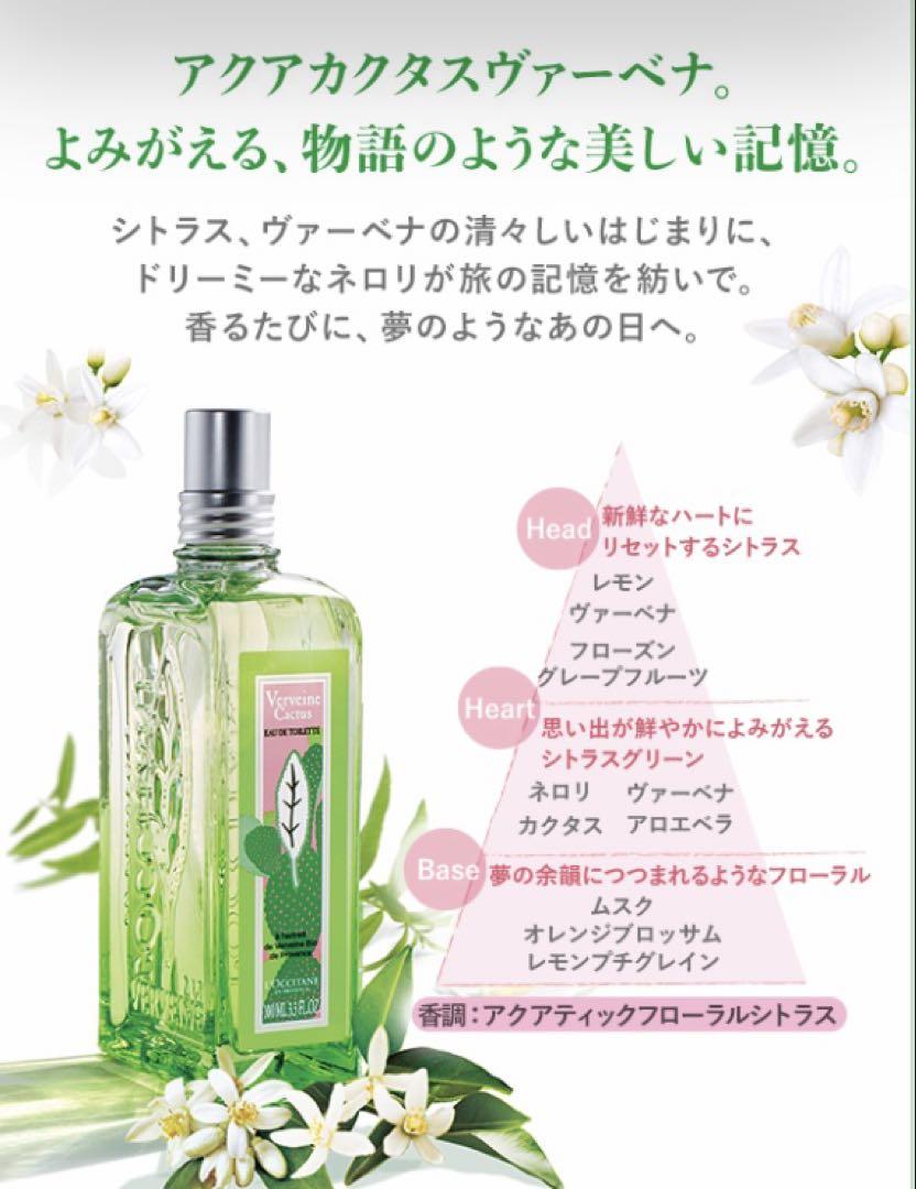 【新品】ロクシタン　アクアカクタスヴァーベナオードトワレ100ml