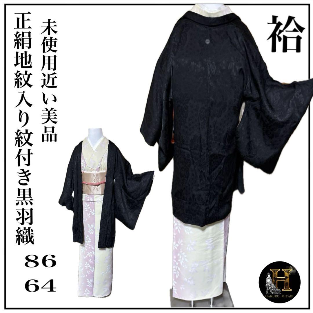 未使用近い　美品　セミアンティーク　紋付き　正絹　黒羽織 5,100円