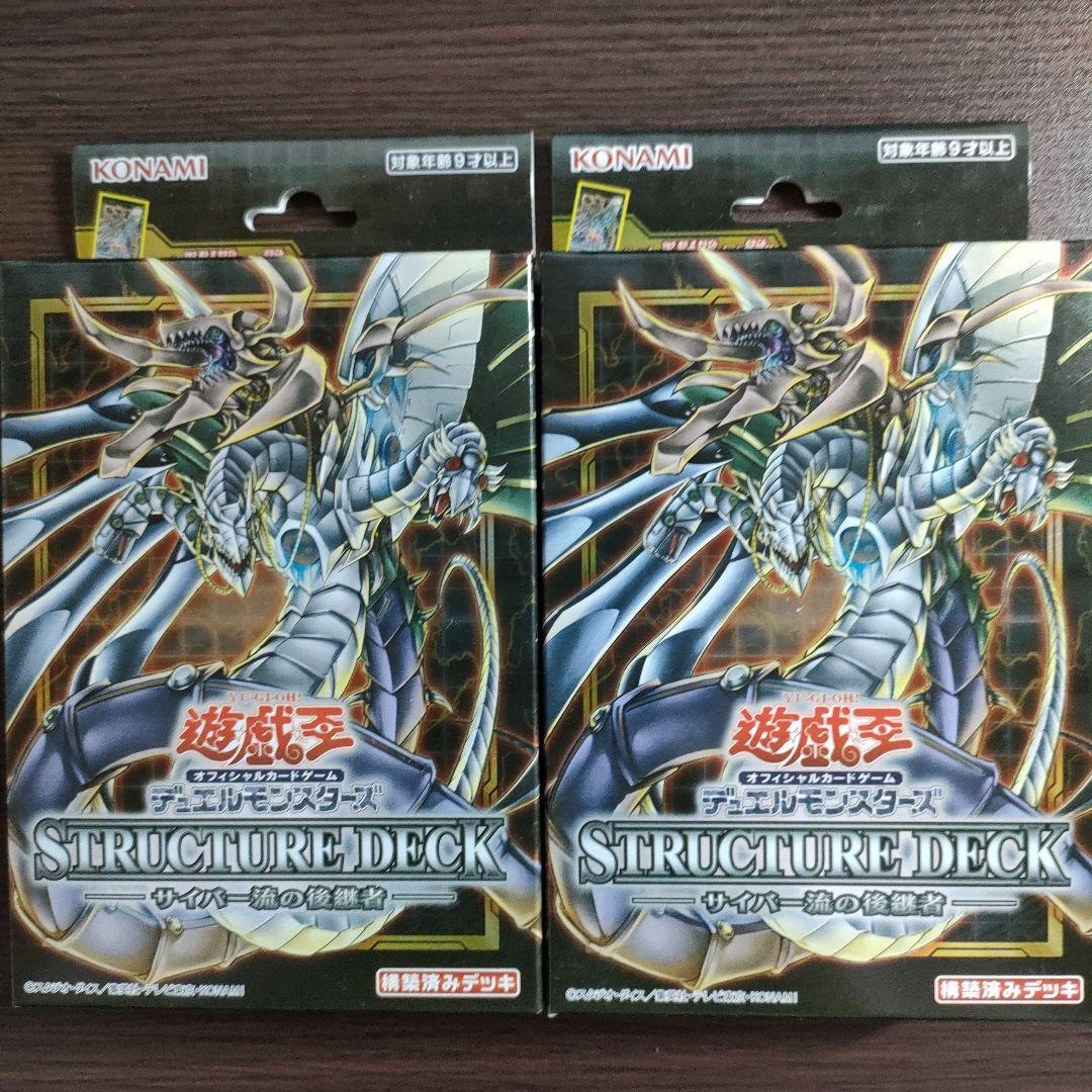 遊戯王ストラクチャーデッキサイバー流の後継者2個セット