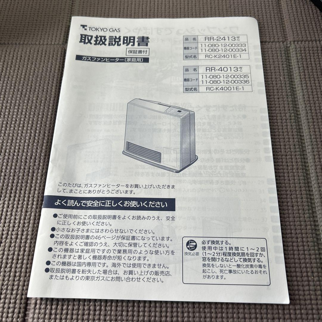 東京ガスファンヒーター　RC-k2401E-1