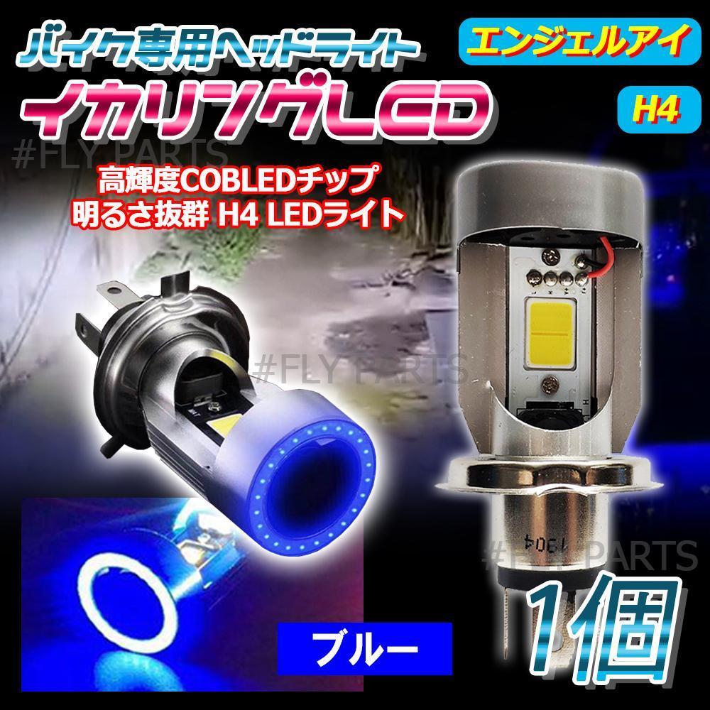 ブルーイカリング LED ヘッドライトバルブ H4 エンジェルアイ 1個 汎用て 定番のお歳暮&冬ギフト ブルーイカリング LED ヘッドライトバルブ H4 エンジェルアイ 1個 汎用て 定番のお歳暮&冬ギフト