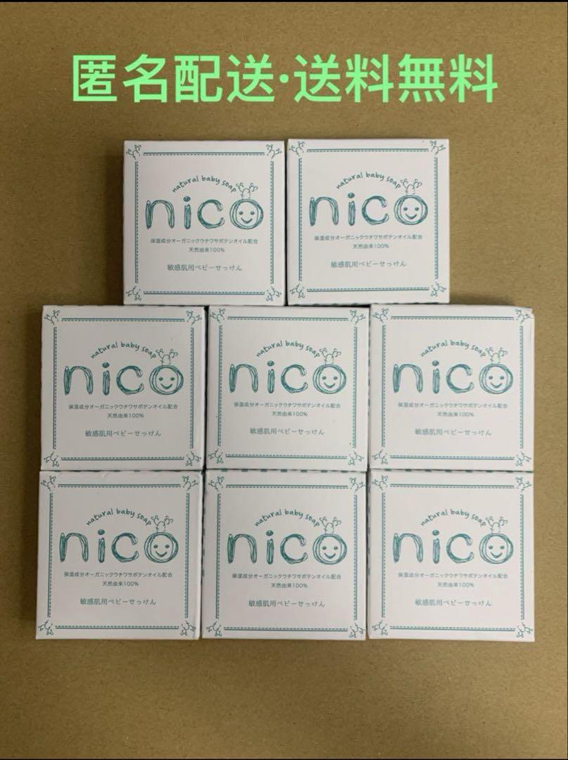 nico石鹸 8個セット　【敏感肌用ベビーソープ】石鹸