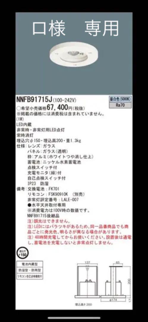 ロ様 専用 非常照明 NNFB91715J 3台