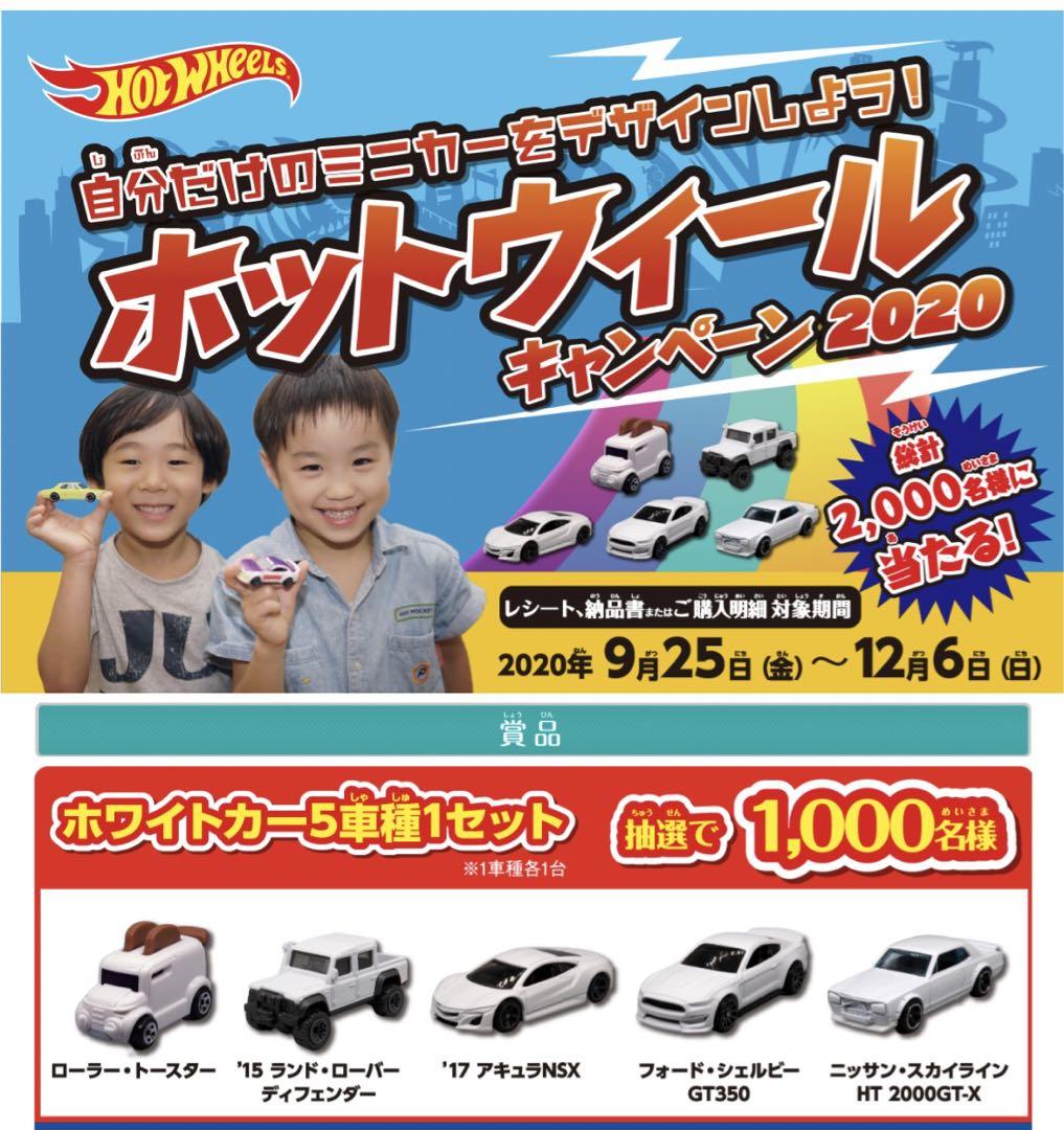 ホットウィール キャンペーン 2020 当選品