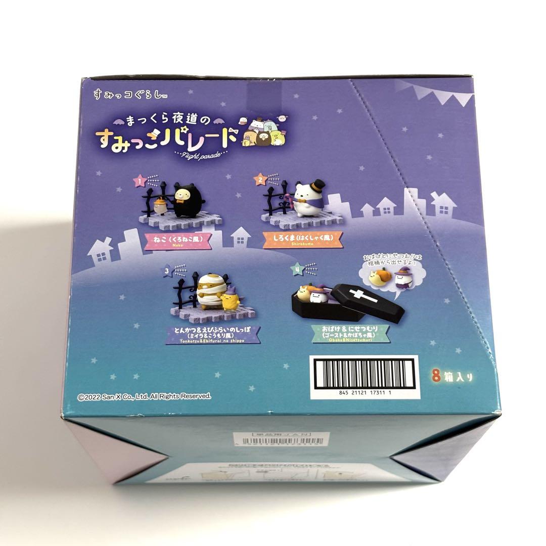 【人気沸騰】 すみっコぐらし まっくら夜道のすみっこパレード 全8種 その他