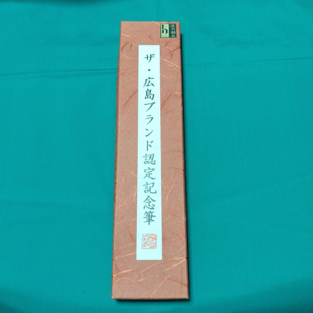 熊野筆　一休園　ザ・広島ブランド認定記念筆