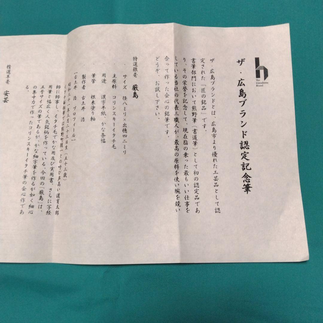 熊野筆　一休園　ザ・広島ブランド認定記念筆