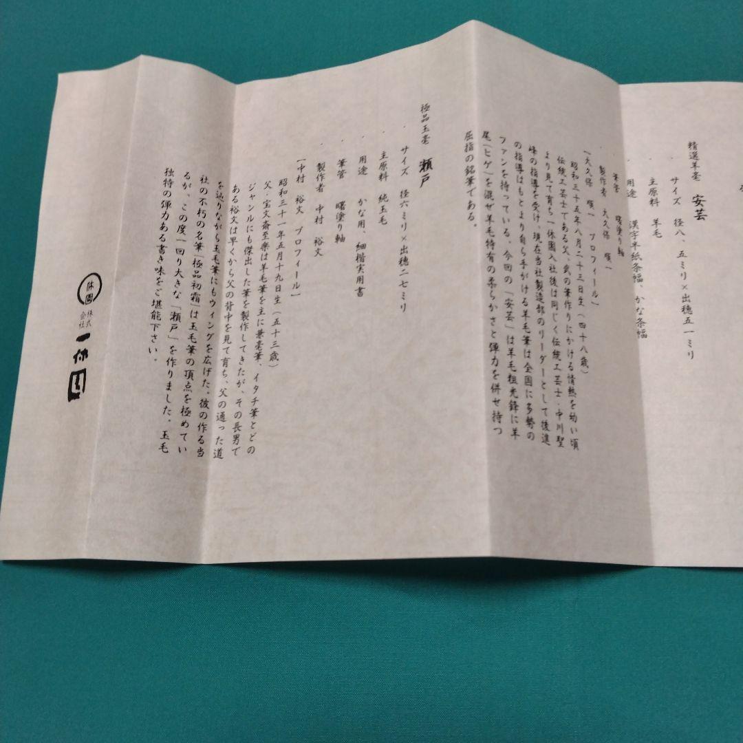 熊野筆　一休園　ザ・広島ブランド認定記念筆