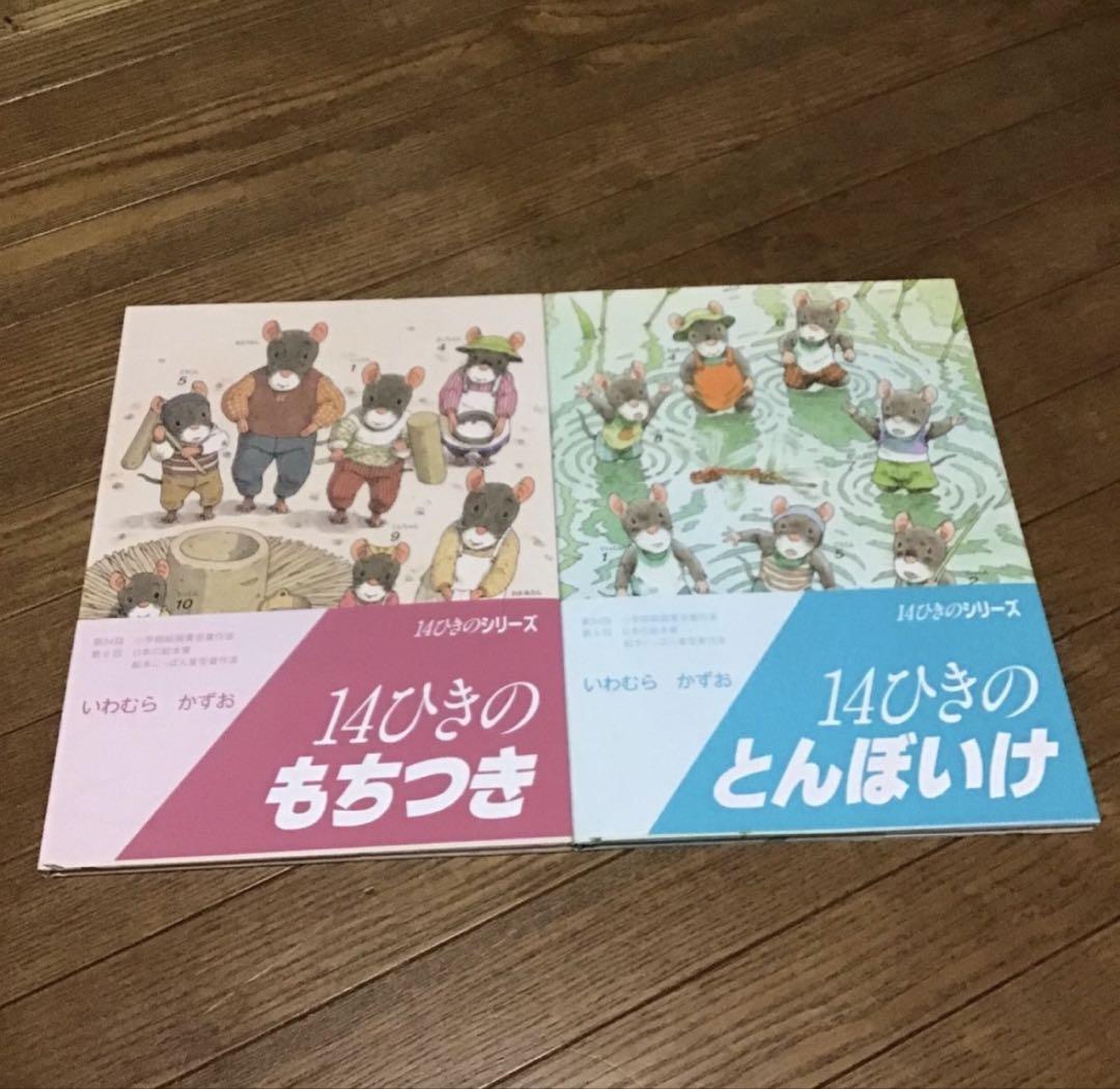 美品　14ひきのシリーズ　12冊セット　BOX入り いわむら　かずお 童心社