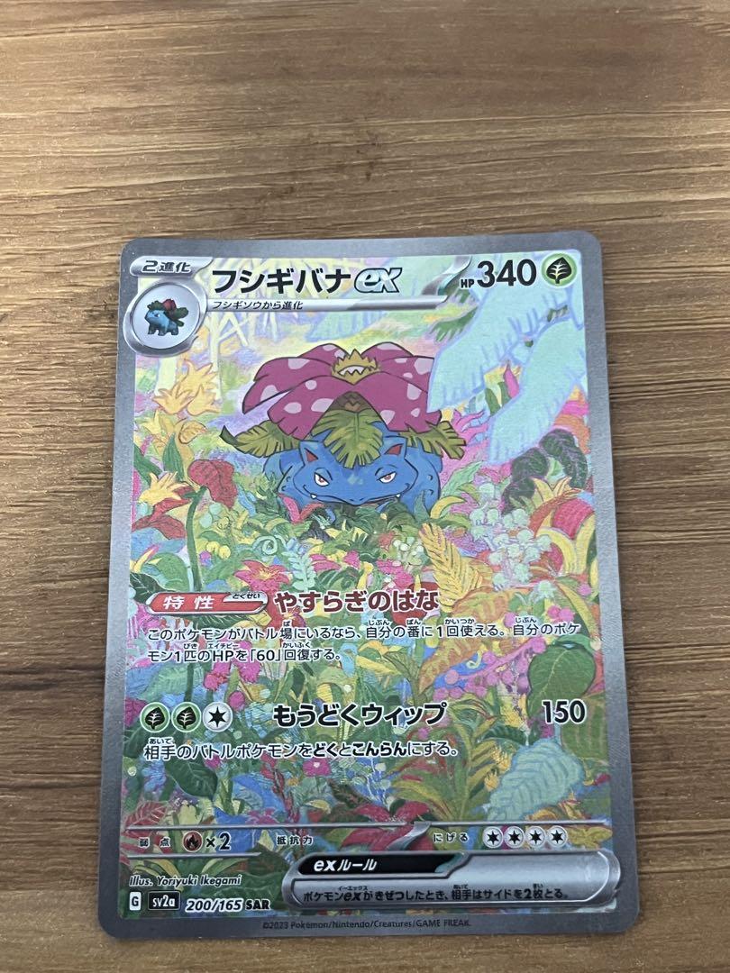 ポケモンカード151 フシギバナex SAR sv2a 200/165 匿名配送 フシギバナex SAR SV2a ポケモンカード151 200/165 - メルカリ