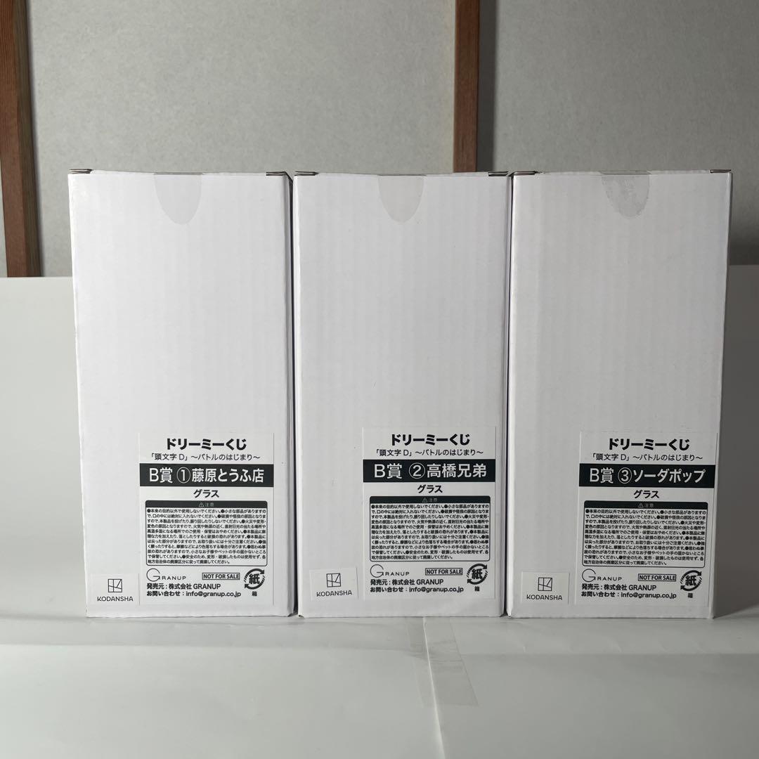 ドリーミーくじ　頭文字D B賞　グラス　3種コンプリートセット　藤原　高橋兄弟等
