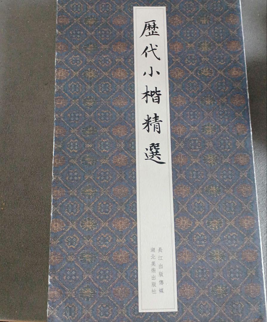 歴代小楷精選 小楷、細字は、これ1冊でok