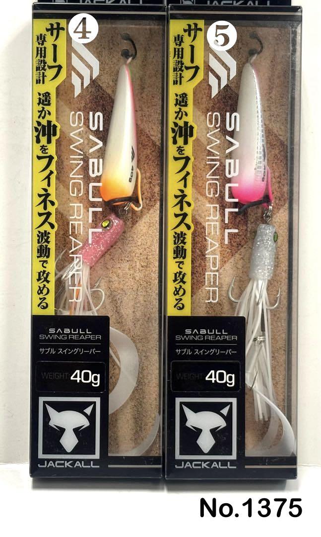 No.1375 スイングリーパー 40g 5個 No.1375 スイングリーパー 40g 4個 - メルカリ