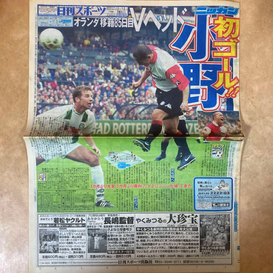 新発売の 入手困難 スポーツ新聞 日刊スポーツ 小野伸二 フェイエノールト 初ゴール 印刷物 Getvolt Dk