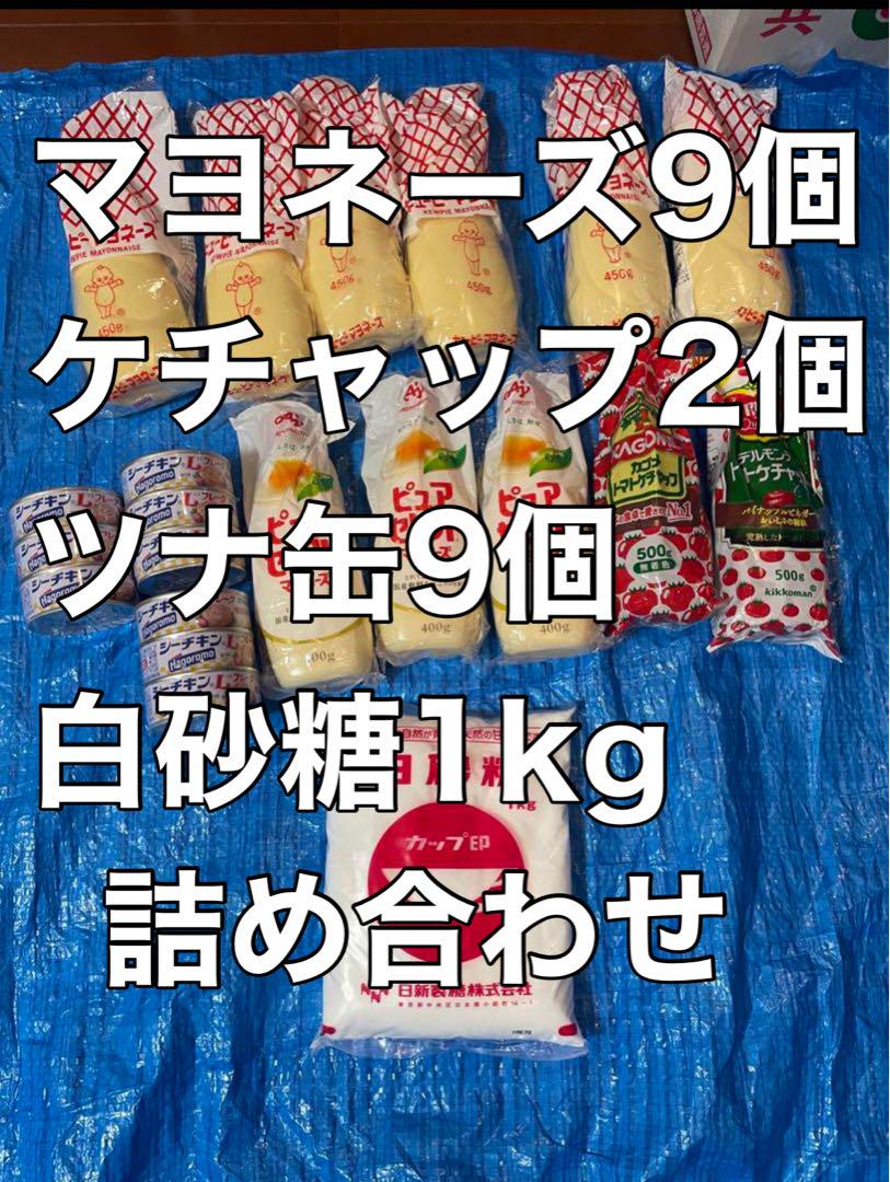 調味料　非常食　詰め合わせ　まとめ売り　ケチャップ　マヨネーズ　シーチキン　など 調味料非常食詰め合わせまとめ売りケチャップマヨネーズ