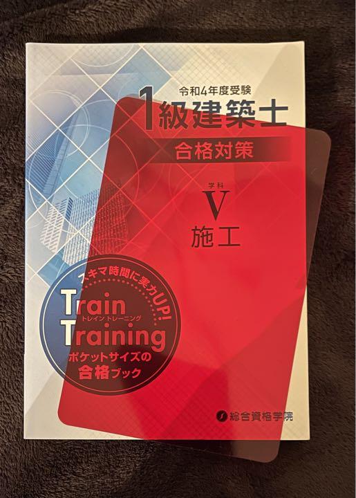 令和4年度受験 1級建築士 【施工】　合格対策　暗記下敷付　暗記　赤シート