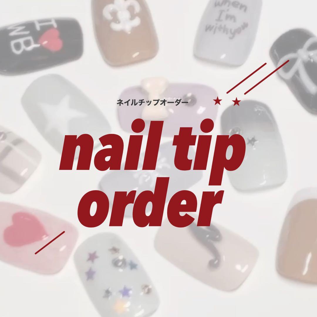 ネイルチップオーダーページ オーダーページ ネイルチップ ネイルチップ・付け爪 ネイルチップフル