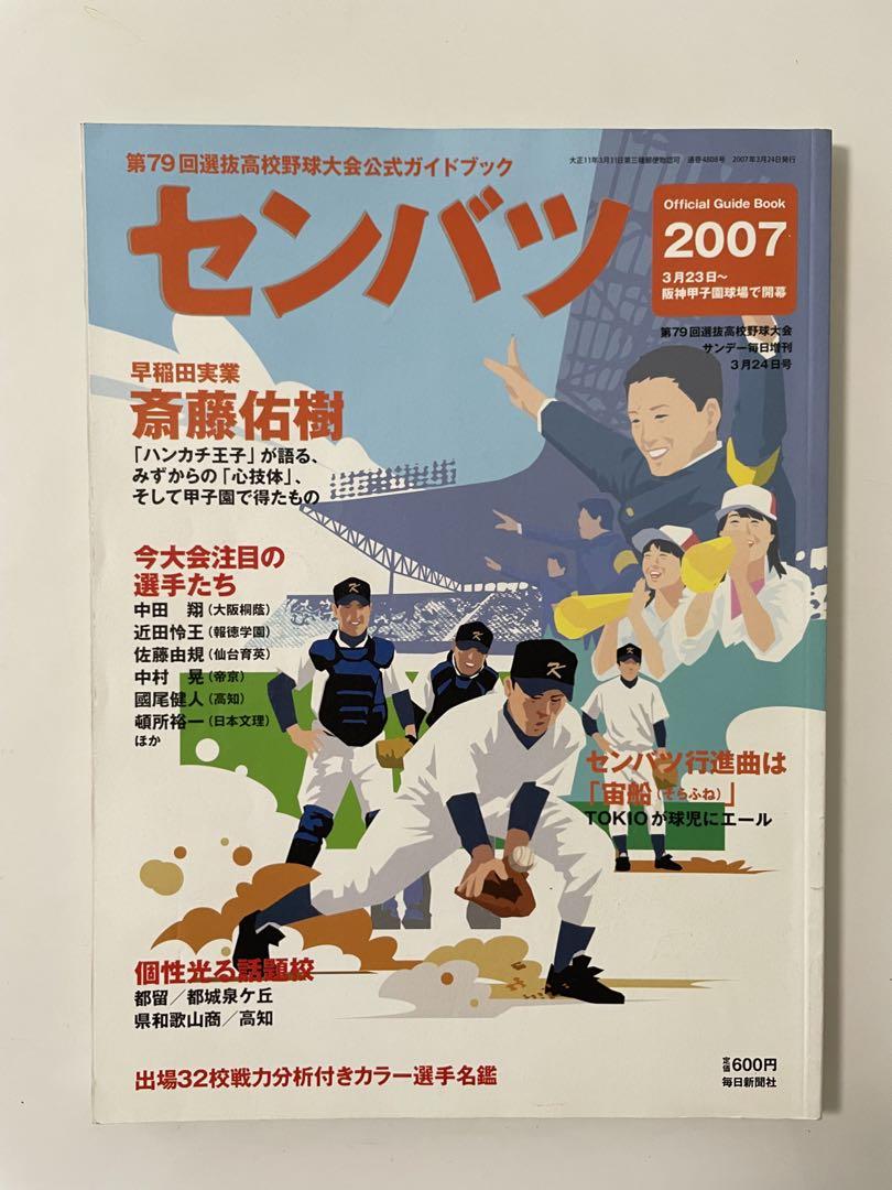 【高校野球】スポーツ毎日第26回選抜高校野球　選手名鑑（昭和29年）サンデー毎日 第54回 センバツ高校野球 （サンデー毎日1982年3月20日