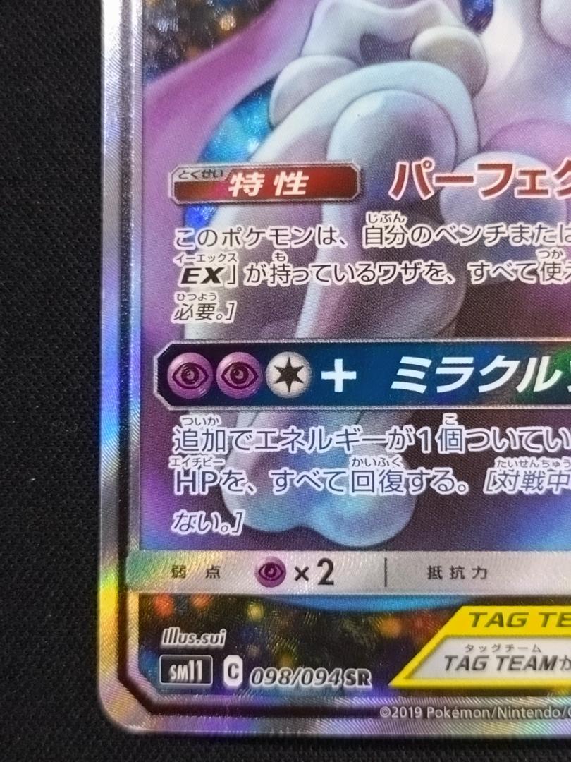 ロ*ー様 ミュウツー&ミュウGX SR SA SM11 ミラクルツイン 098/