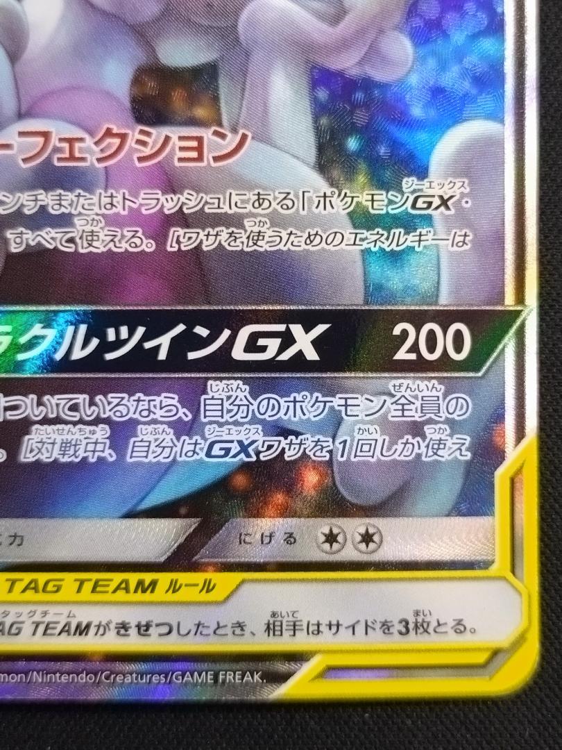 ロ*ー様 ミュウツー&ミュウGX SR SA SM11 ミラクルツイン 098/