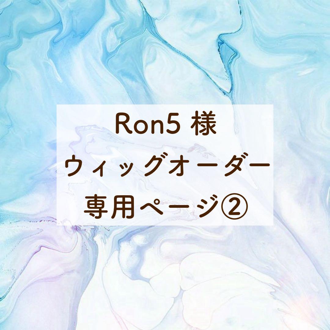 Ron5ページ②