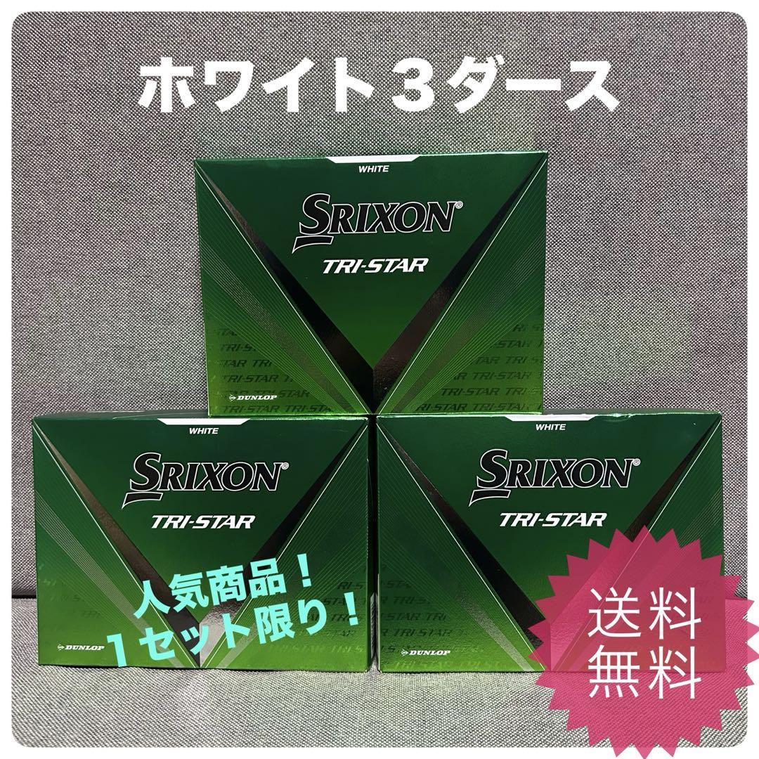 【新品】SRIXON スリクソン トライスター ホワイト 3ダース