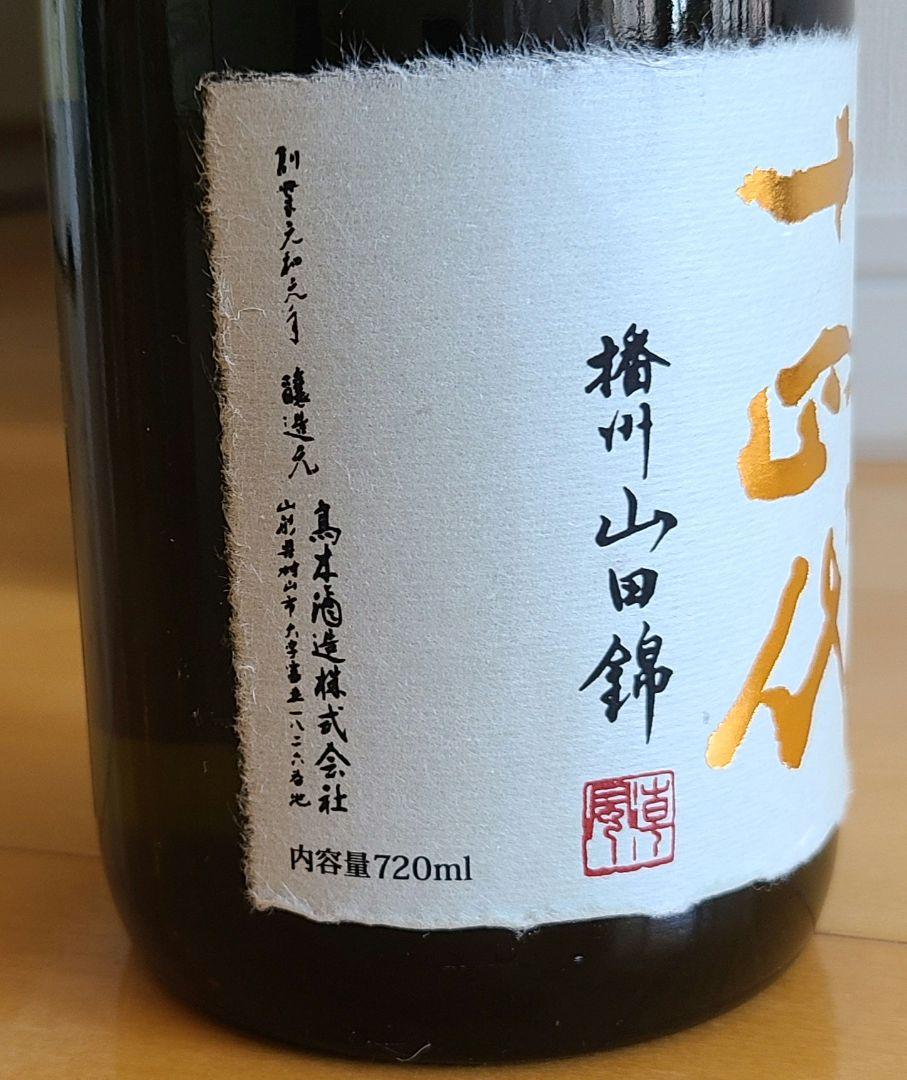十四代 超特撰 純米大吟醸 720ml 十四代 超特撰 純米大吟醸 720ml