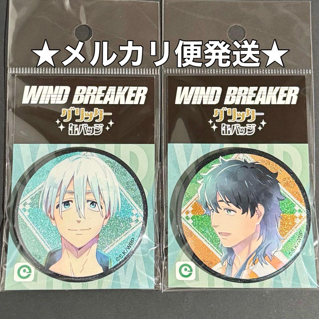 ウィンブレ 十亀条 カラ鉄 グリッター缶バッジ まとめ売り WINDBREAKER ウィンブレ展 グリッター缶バッジ 十亀条 グリ缶缶