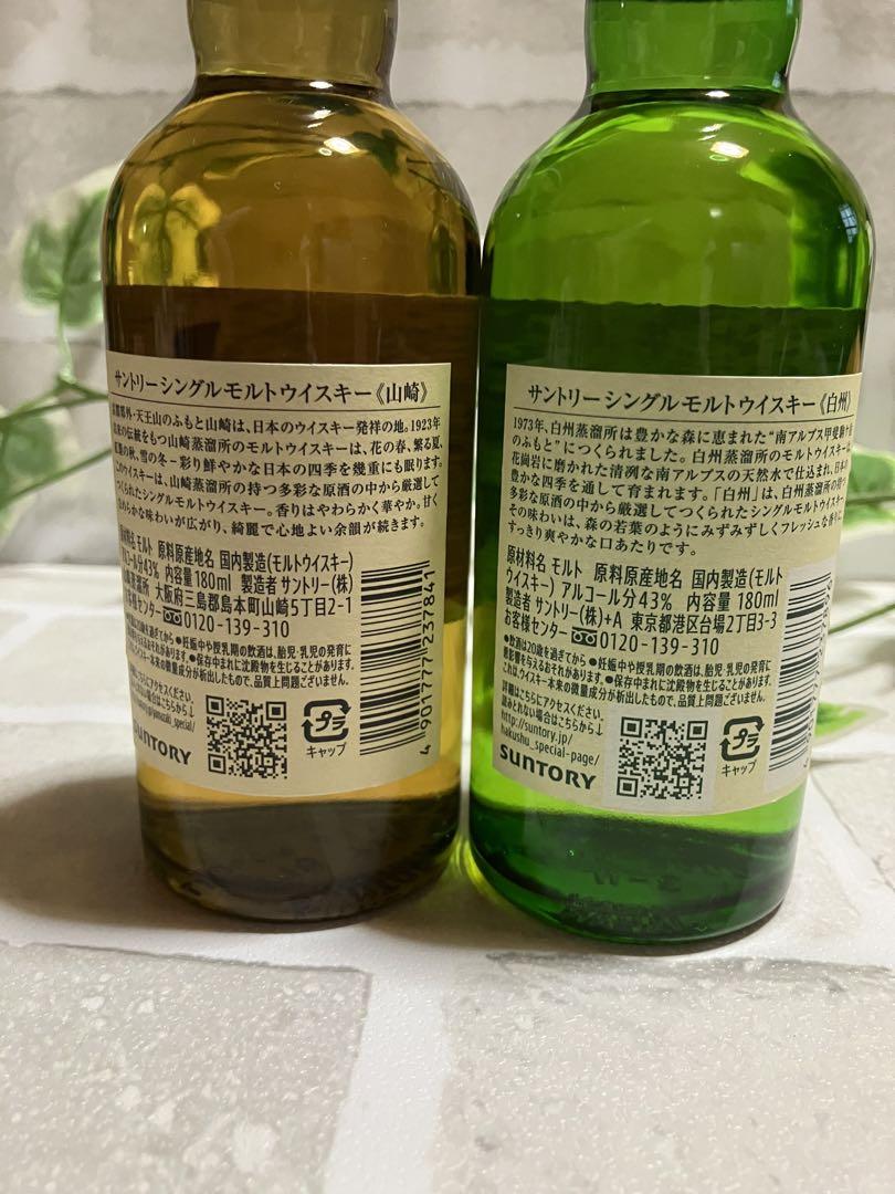 山崎、白州 180ml☆ミニボトル☆