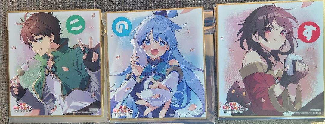 劇場版 この素晴らしい世界に祝福を 特典 色紙 3枚