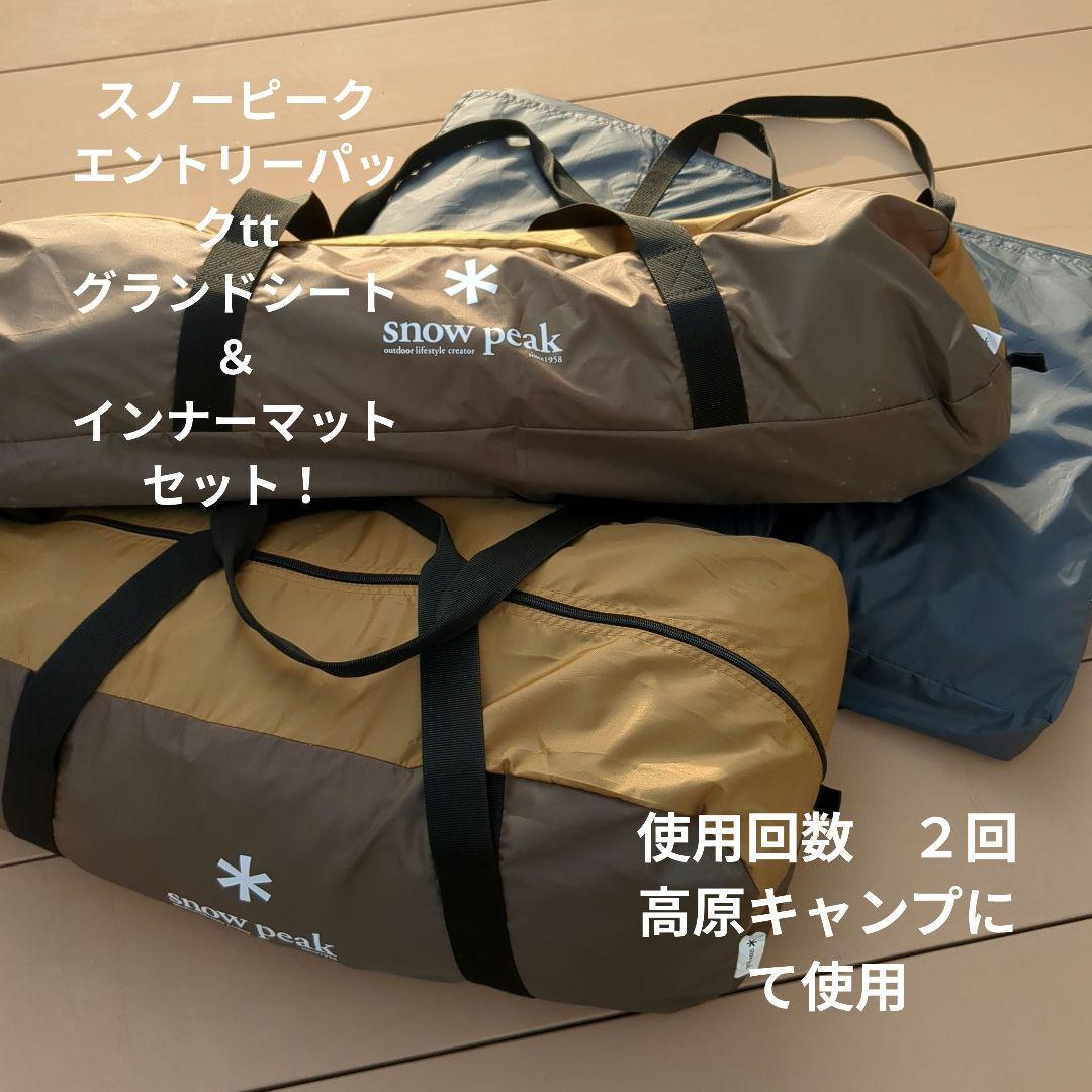 エントリーパックTT マットシートセット　【スノーピーク】