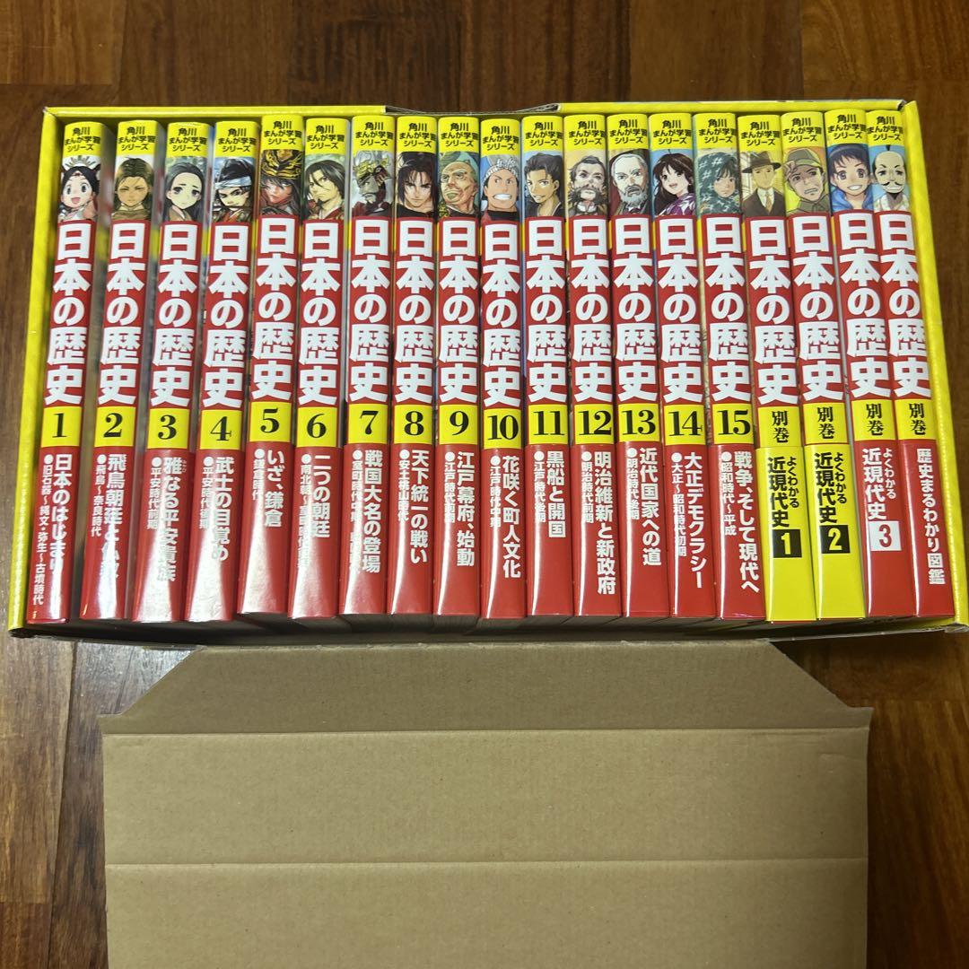 ⭐︎超美品⭐︎角川　日本の歴史　全19巻セット まんが学習シリーズ 角川まんが学習シリーズ 日本の歴史 1〜15 ＋ 別巻 4冊 全巻19