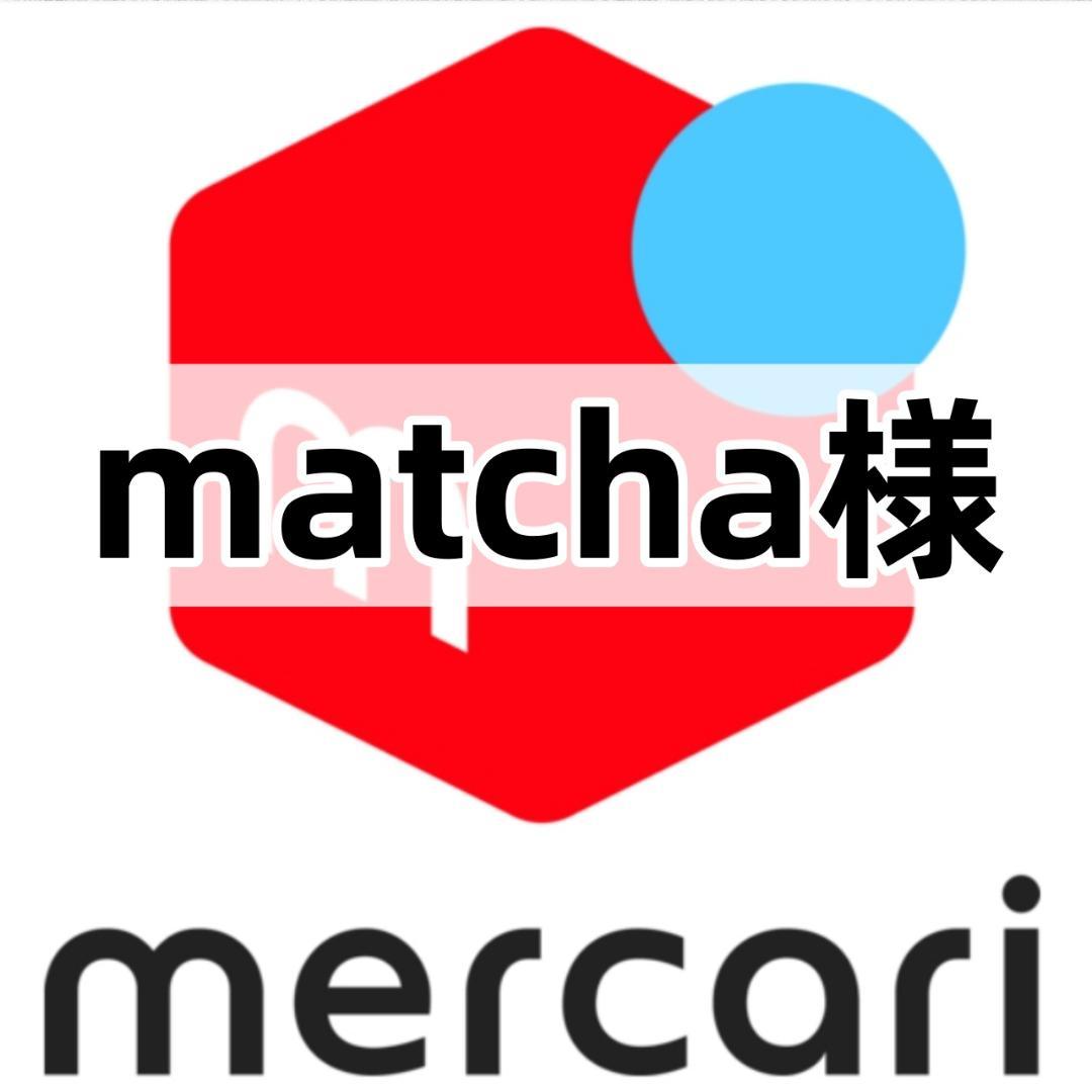matcha様-黒 よろしくお願いいたします