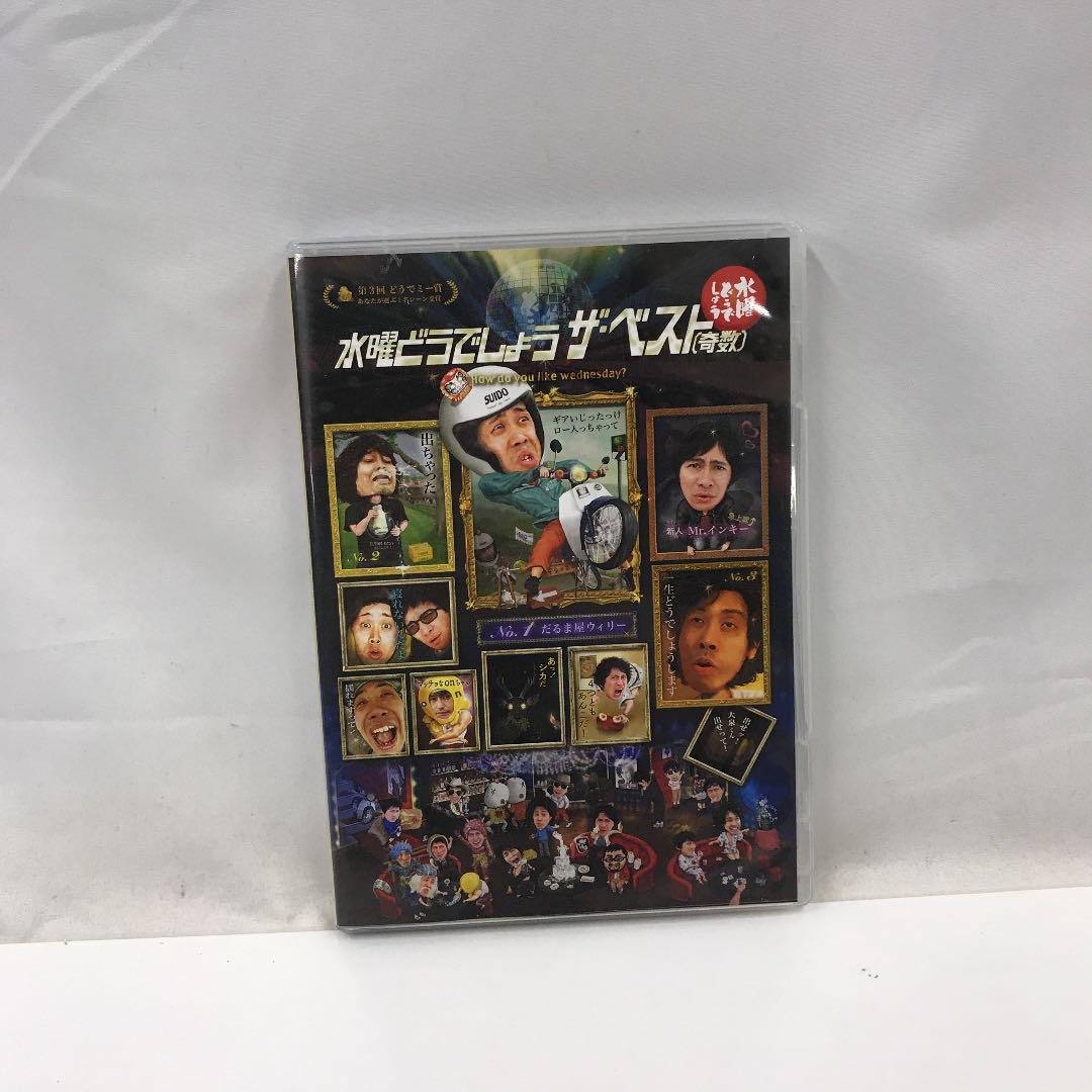 中古 DVD ザ ベスト 奇数 水曜どうでしょう お待たせ! 水曜どうでしょう 中古 DVD ザ ベスト 奇数 水曜どうでしょう お待たせ! 水曜どうでしょう