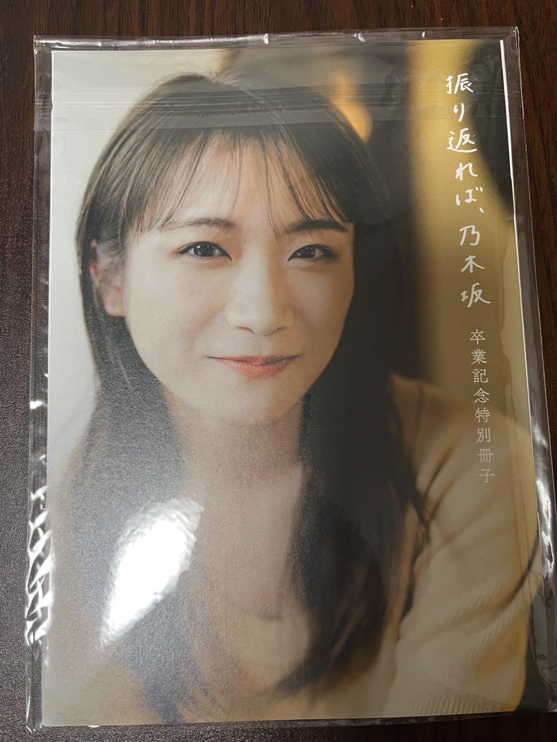 秋元真夏　振り返れば乃木坂　卒業記念特別冊子