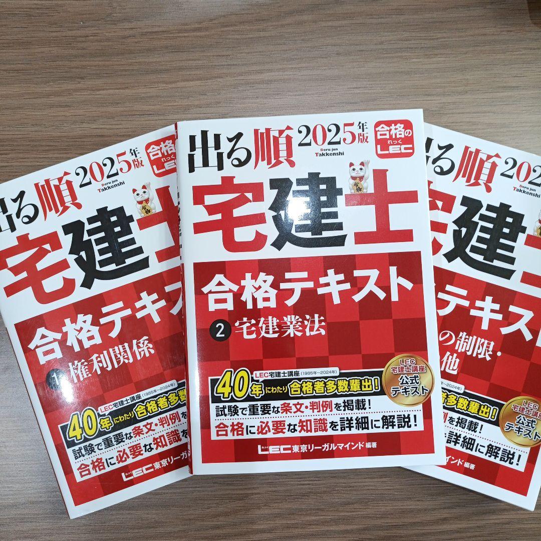 出る順宅建士合格テキスト　２０２５年版　3冊まとめ売り